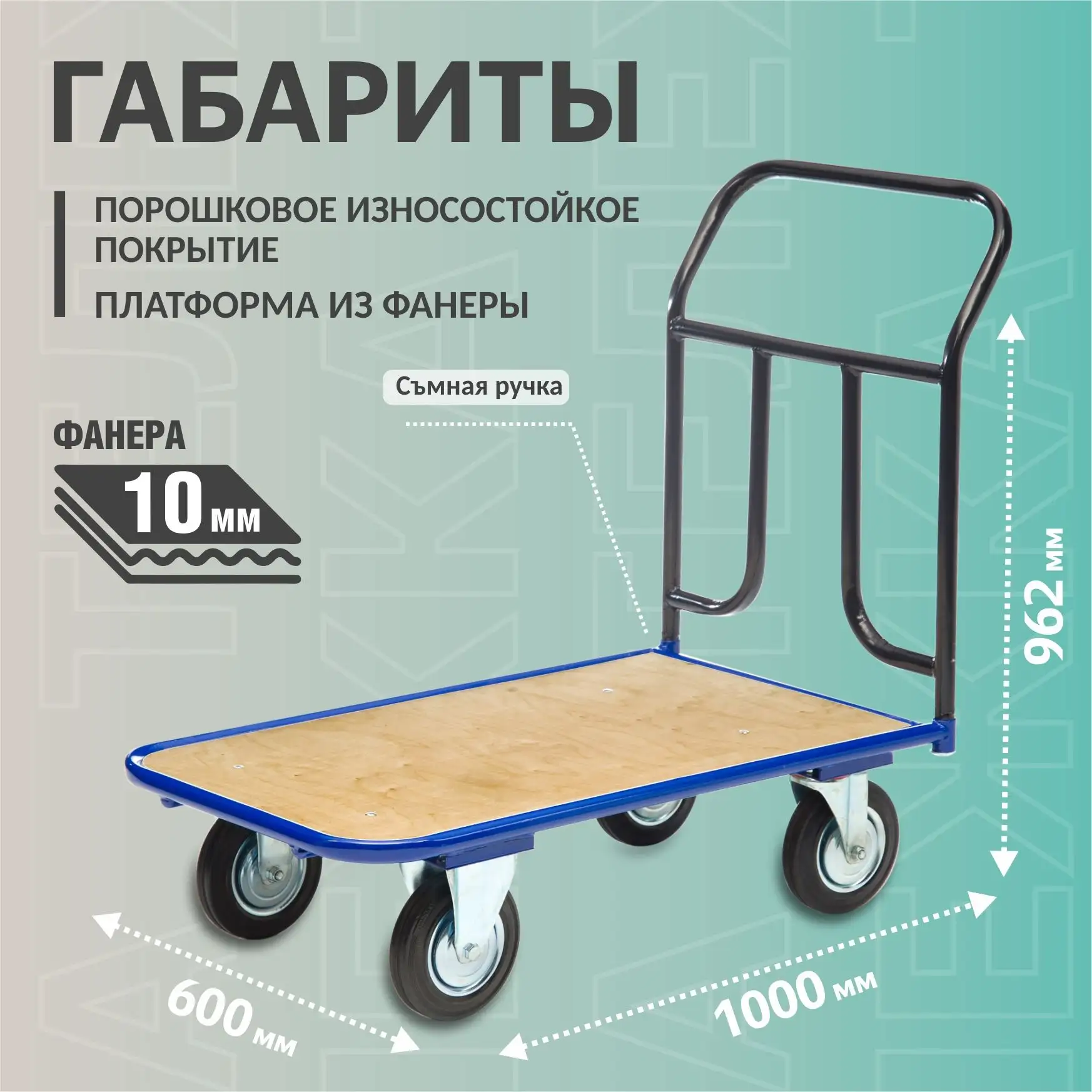 Тележка грузовая с фанерной платформой 600х1000 мм Стелла-техник